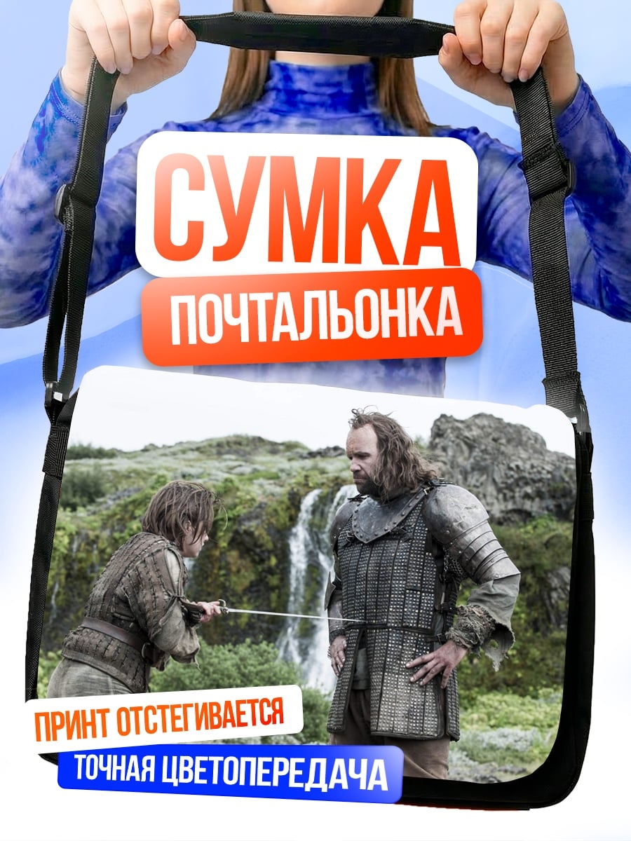 Сумка-почтальонка Битва у водопада