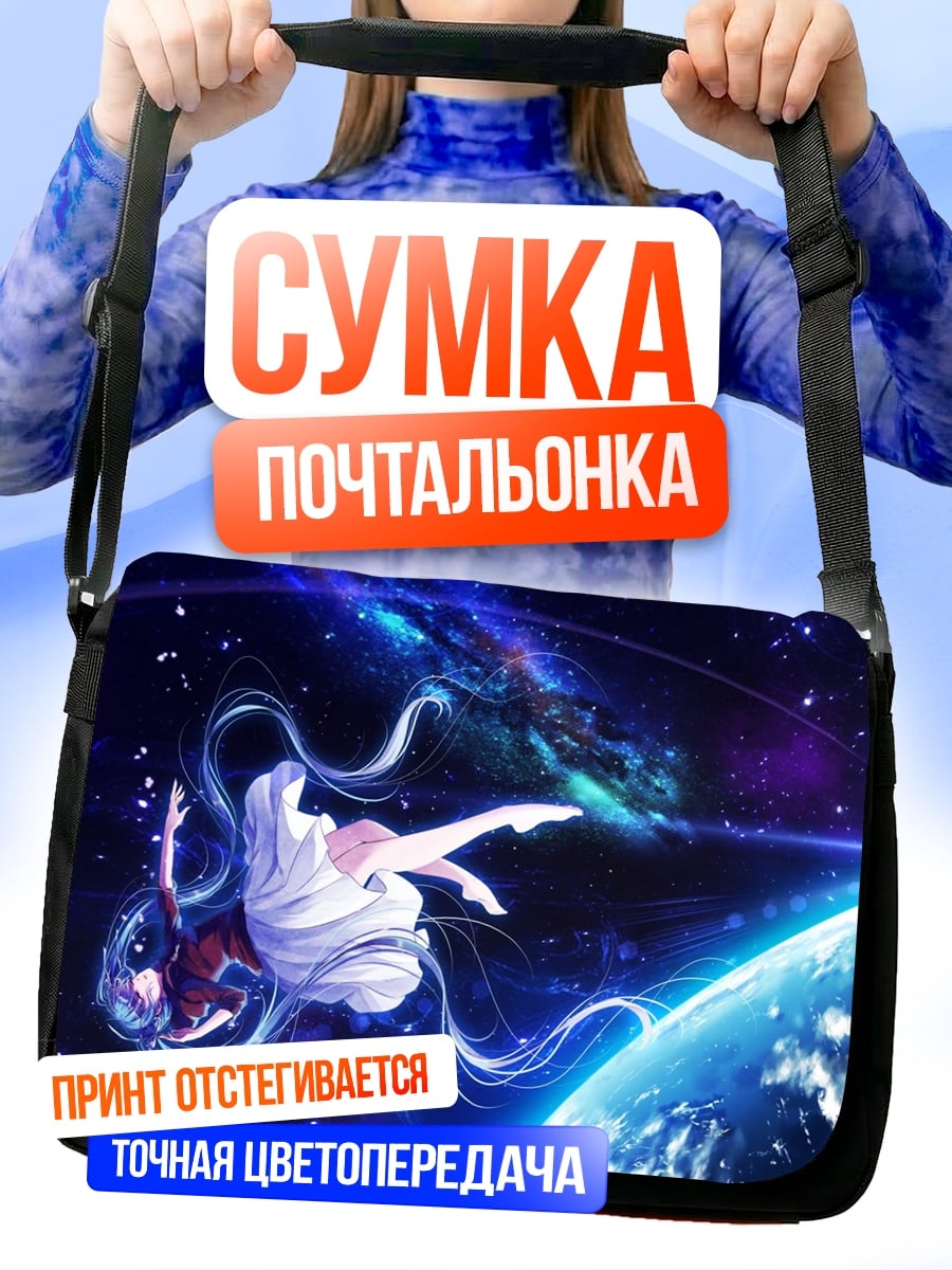 Сумка-почтальонка Девушка в космосе