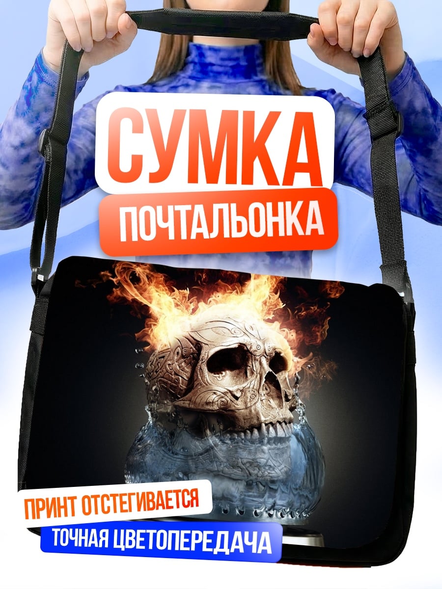 Сумка-почтальонка Череп в огне
