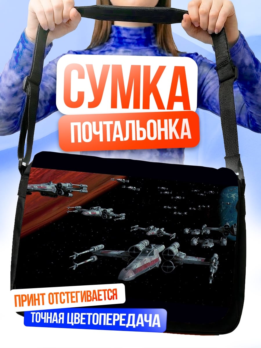 Сумка-почтальонка Космический бой Звездные войны