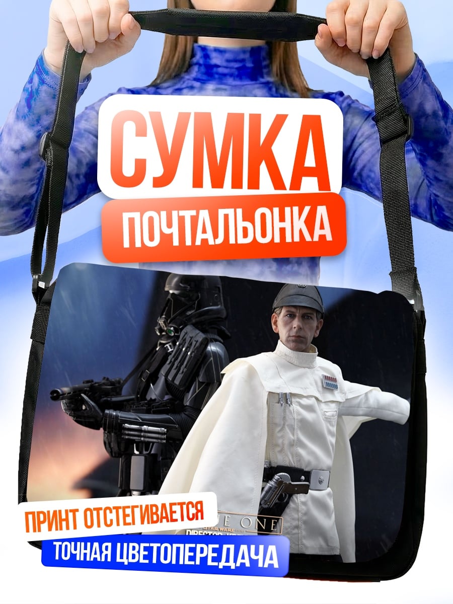 Сумка-почтальонка Имперский офицер Звездные войны