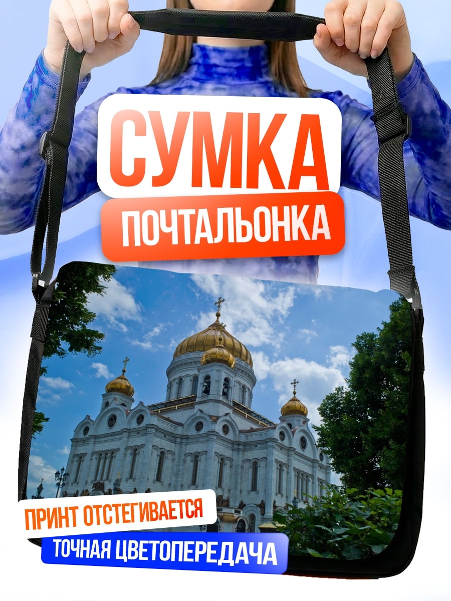 Сумка-почтальонка Храм Христа Спасителя