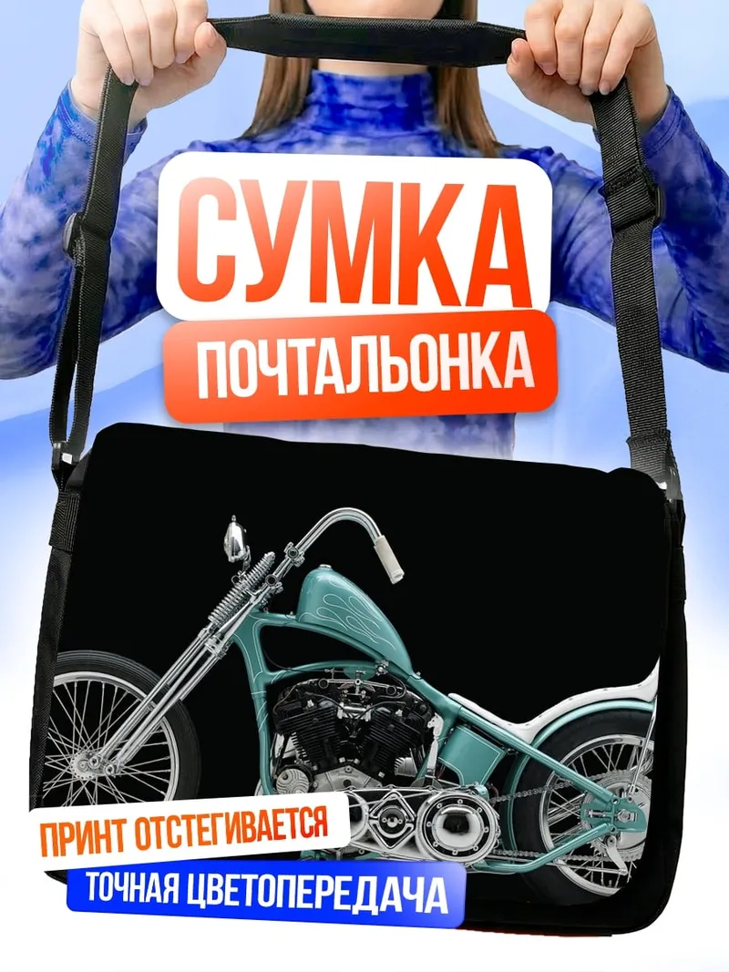 Сумка-почтальонка голубой чоппер мотоцикл