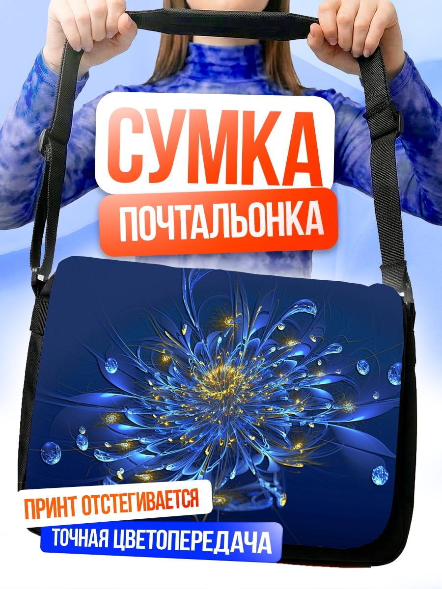 Сумка-почтальонка Синий фрактал цветок