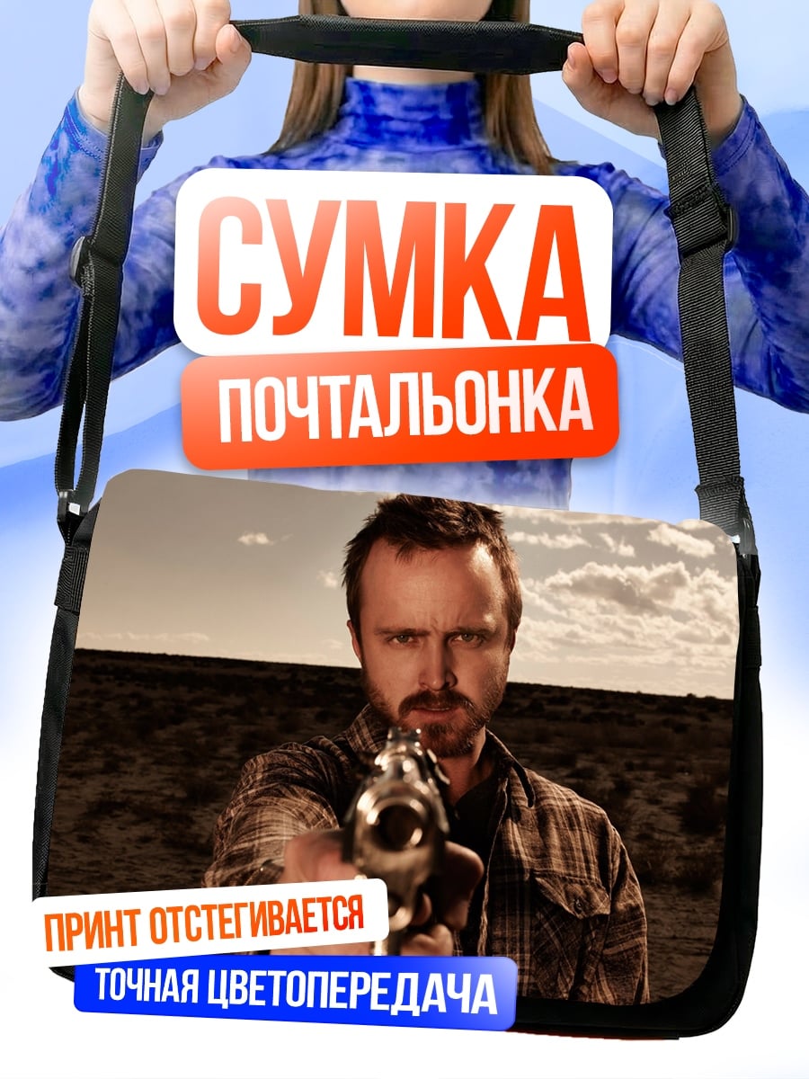 Сумка-почтальонка Джесси Пинкман с пистолетом
