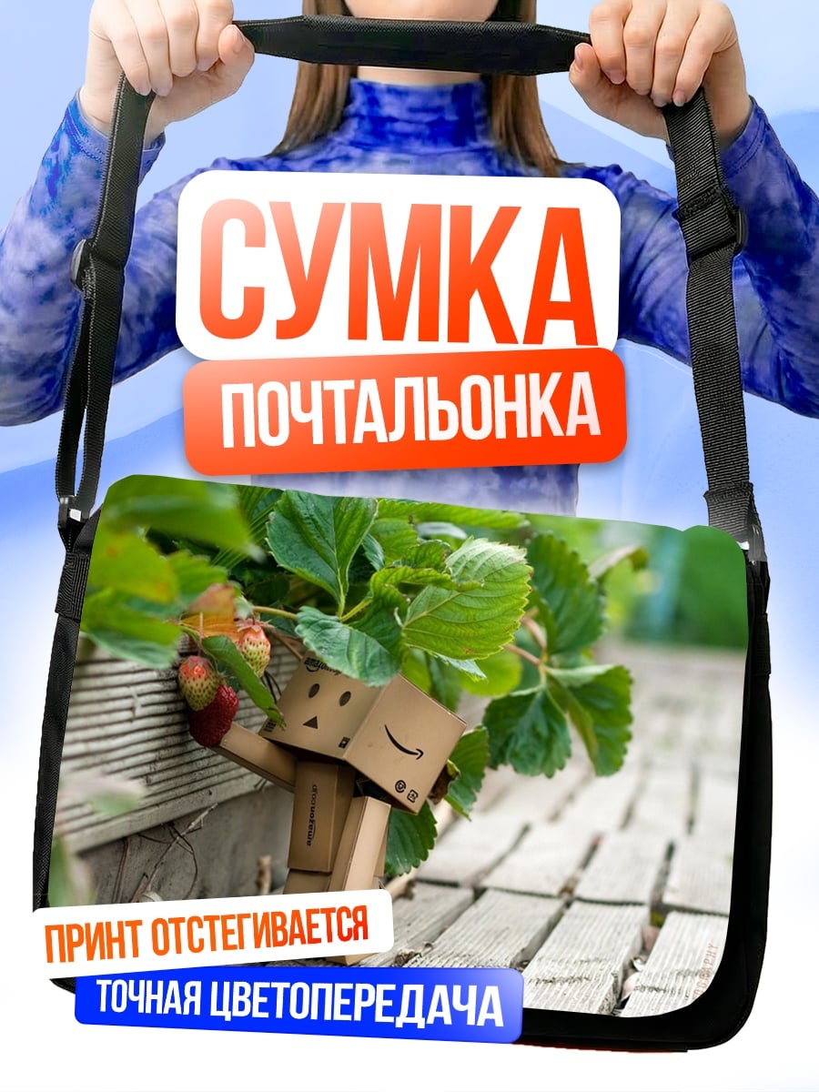 Сумка-почтальонка Картонный человечек с клубникой