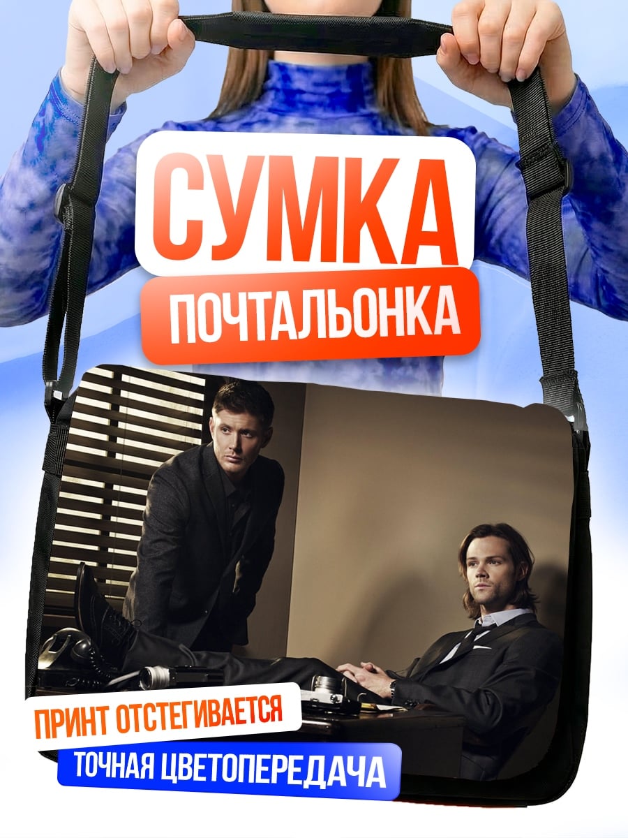 Сумка-почтальонка Два брата