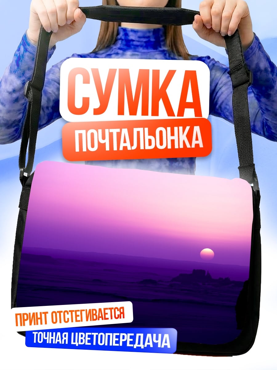 Сумка-почтальонка Фиолетовый закат
