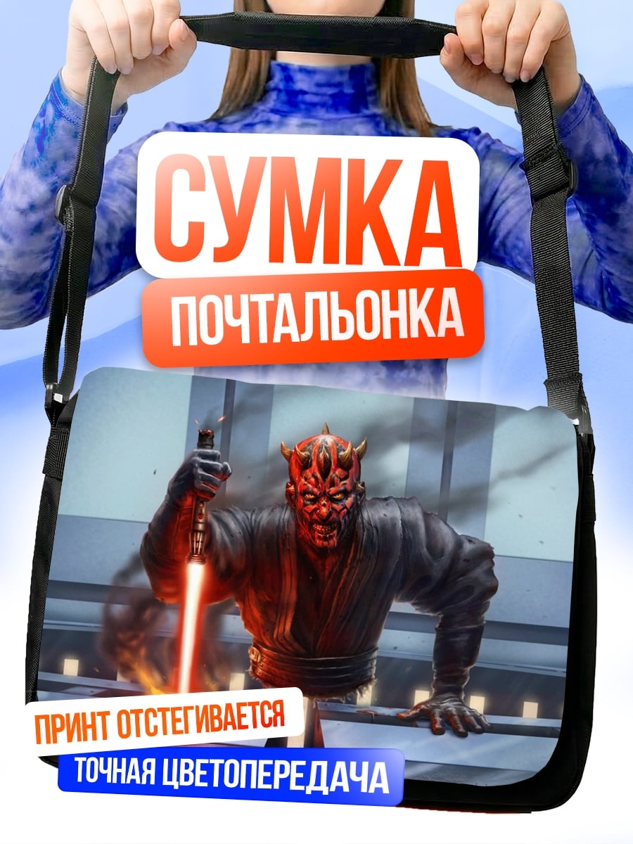 Сумка-почтальонка Дарт Мол