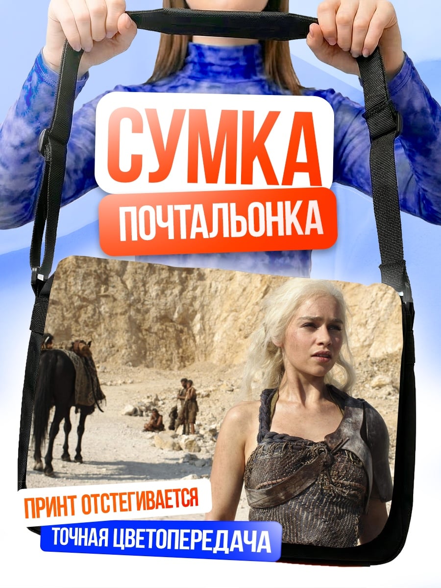 Сумка-почтальонка Дейенерис Таргариен пустыня