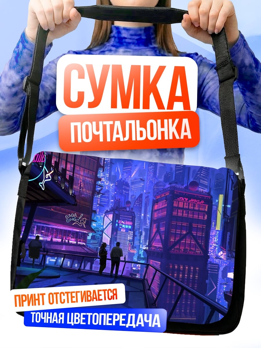Сумка-почтальонка Киберпанк город ночью