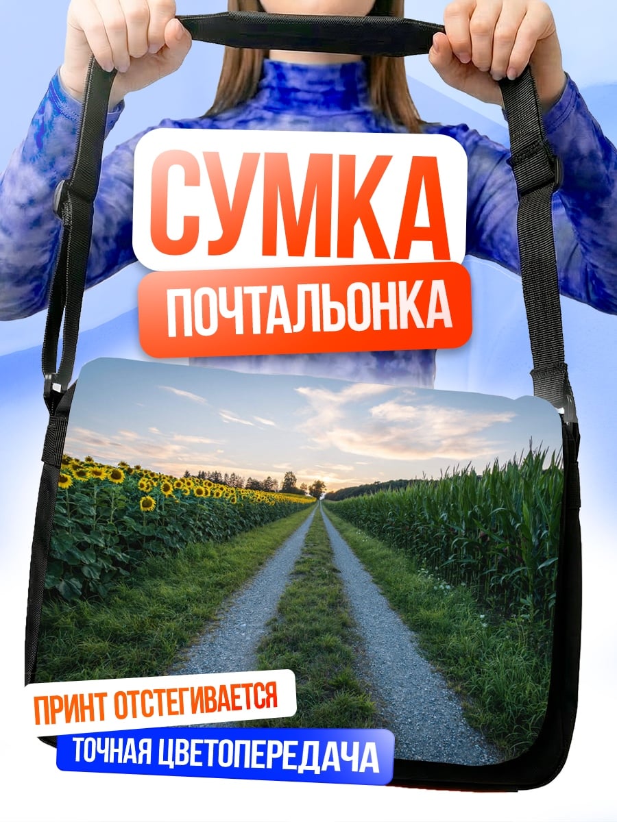 Сумка-почтальонка Дорога среди полей