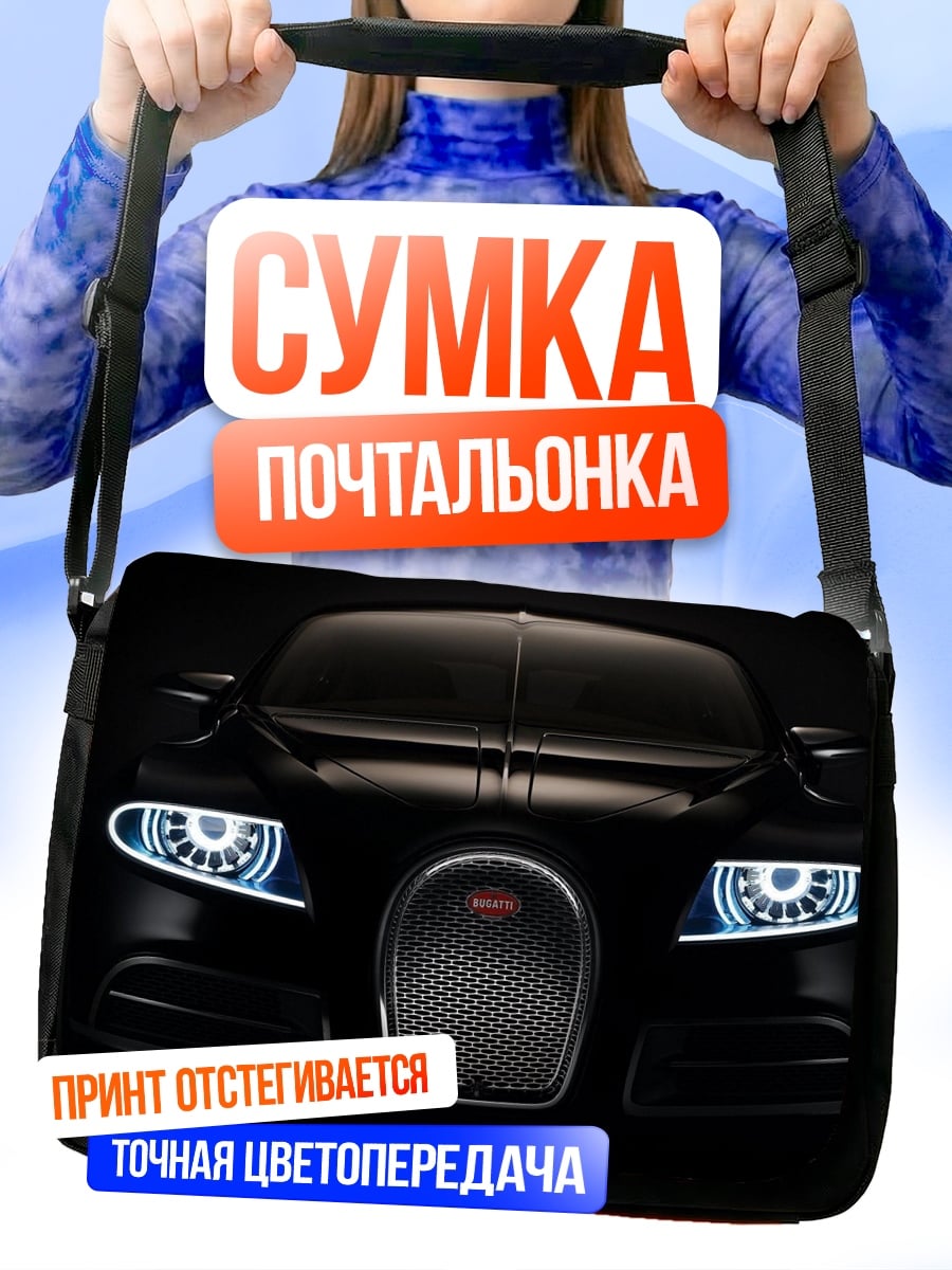 Сумка-почтальонка Черный Бугатти