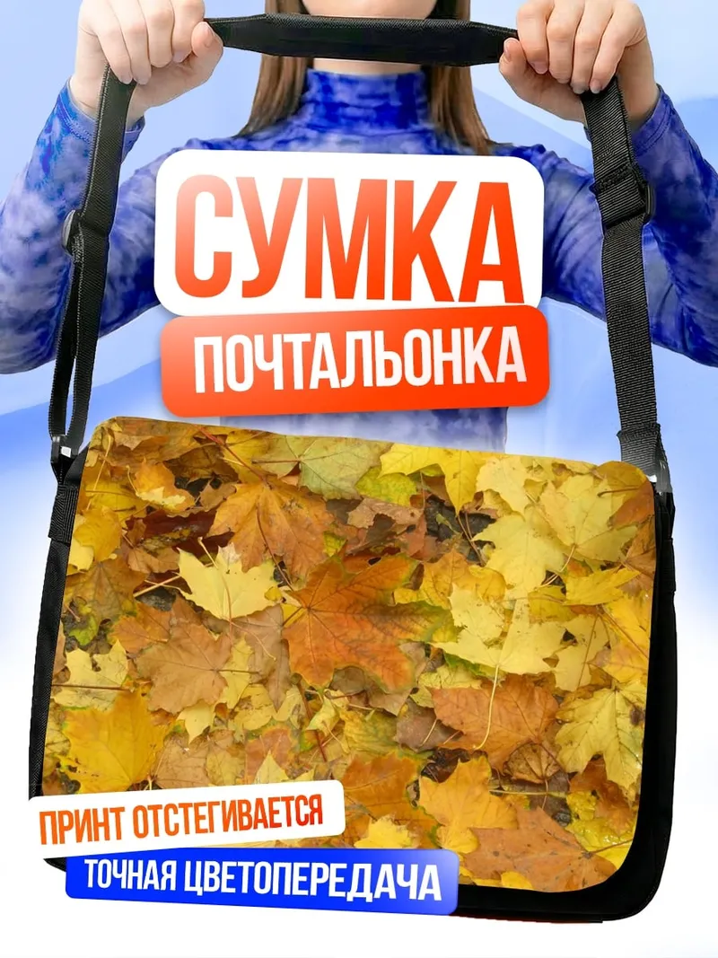 Сумка-почтальонка Осенние листья клёна