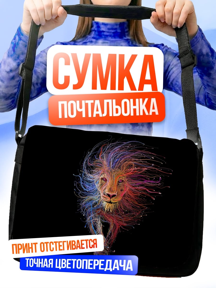 Сумка-почтальонка Лев в красках