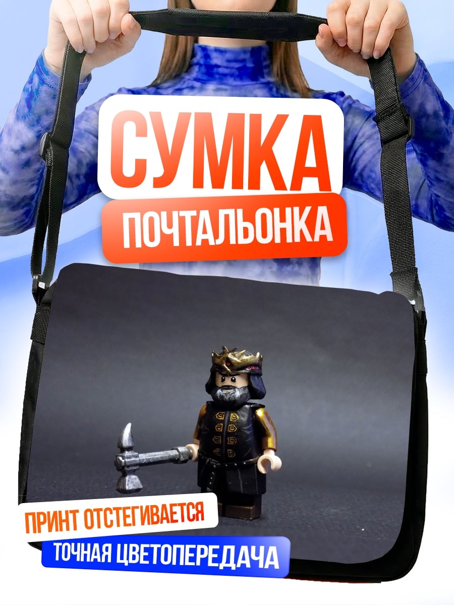 Сумка-почтальонка Лего король