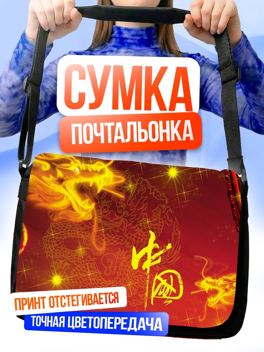 Сумка-почтальонка Китайский дракон