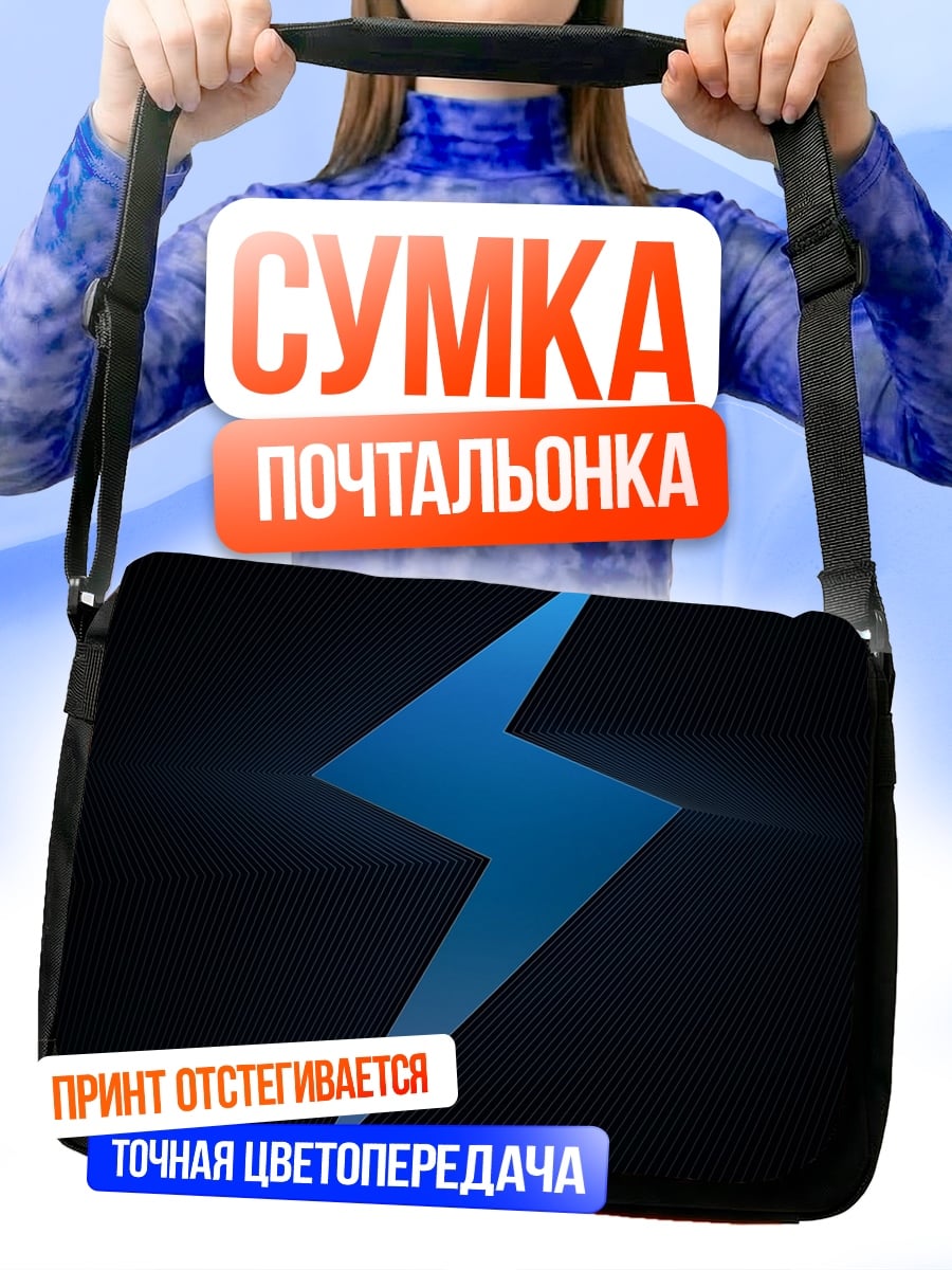 Сумка-почтальонка Синяя молния символ