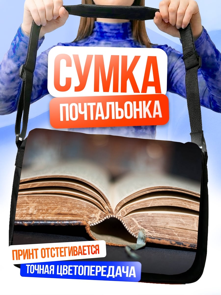Сумка-почтальонка Старинная книга открыта
