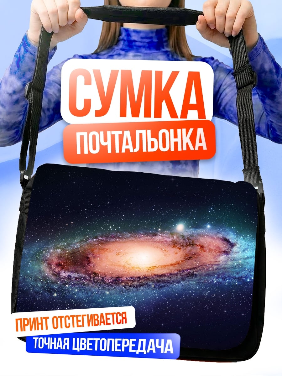 Сумка-почтальонка Спиральная галактика в космосе