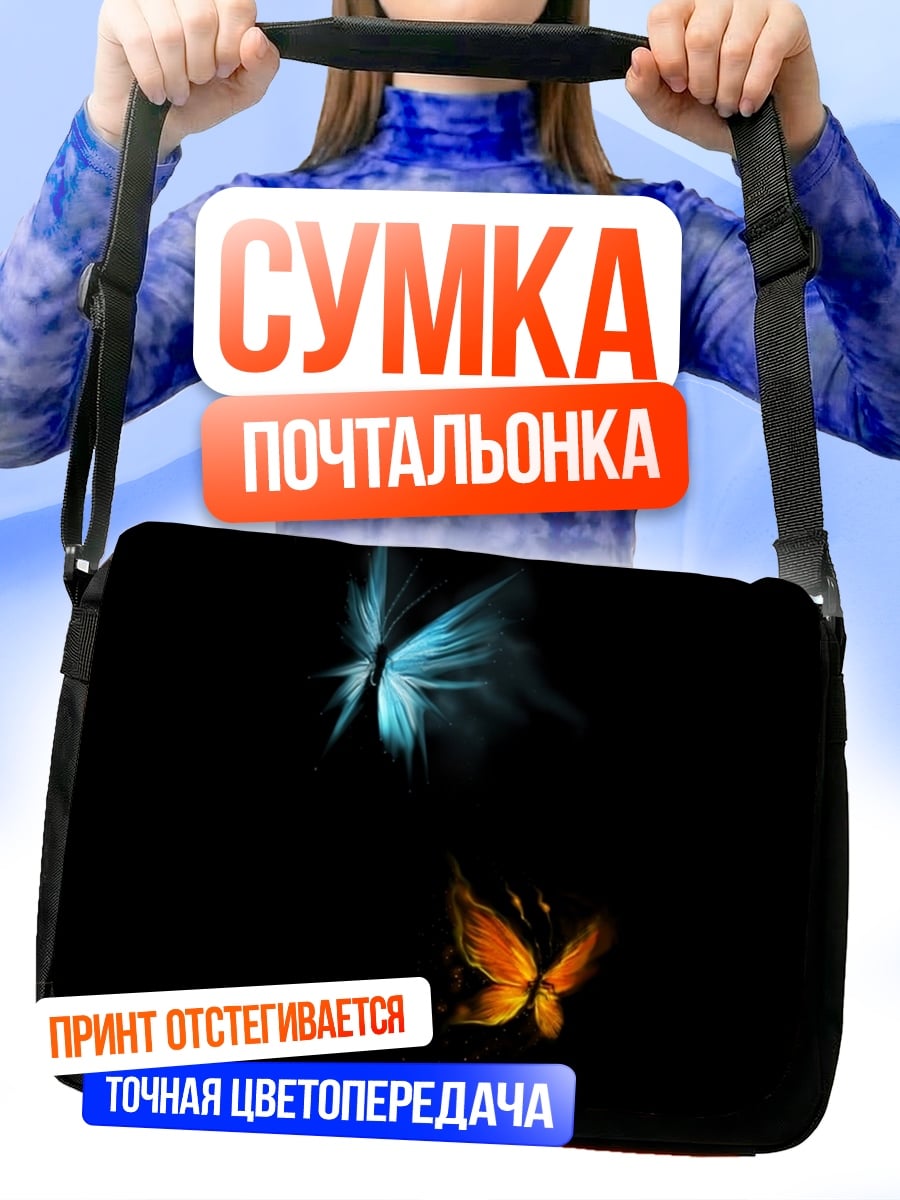 Сумка-почтальонка Два светящихся мотылька