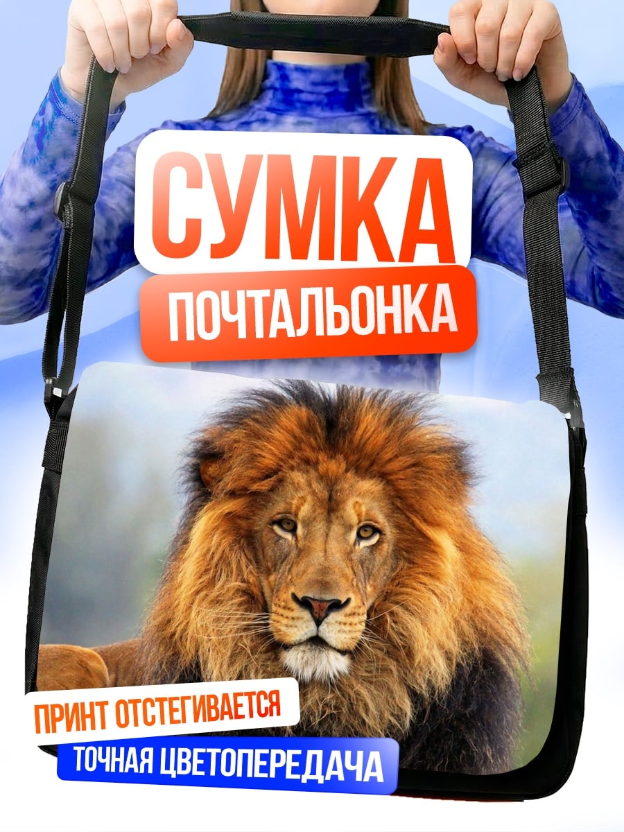 Сумка-почтальонка Лев с гривой