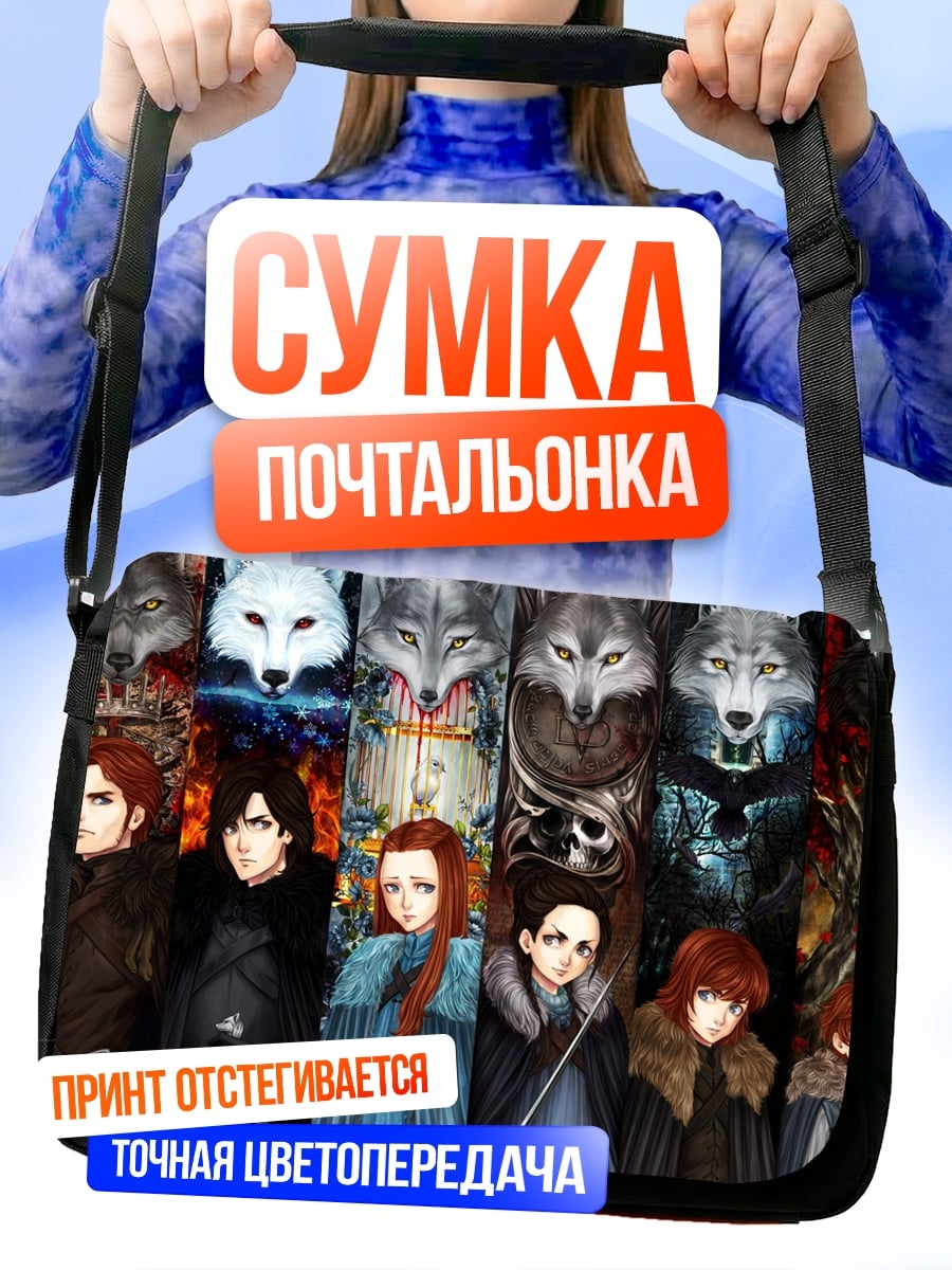 Сумка-почтальонка Старки и лютоволк