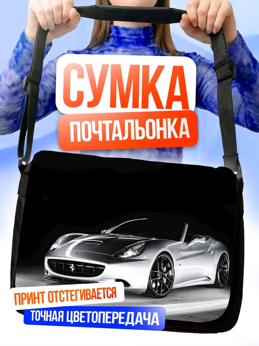Сумка-почтальонка серебристый спорткар