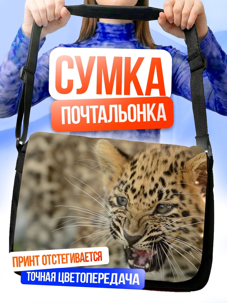 Сумка-почтальонка детеныш леопарда
