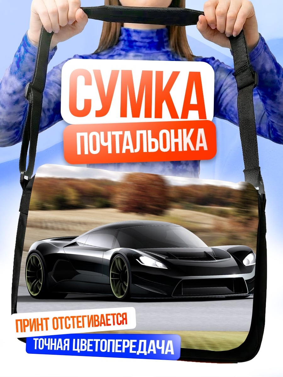 Сумка-почтальонка черный спорткар