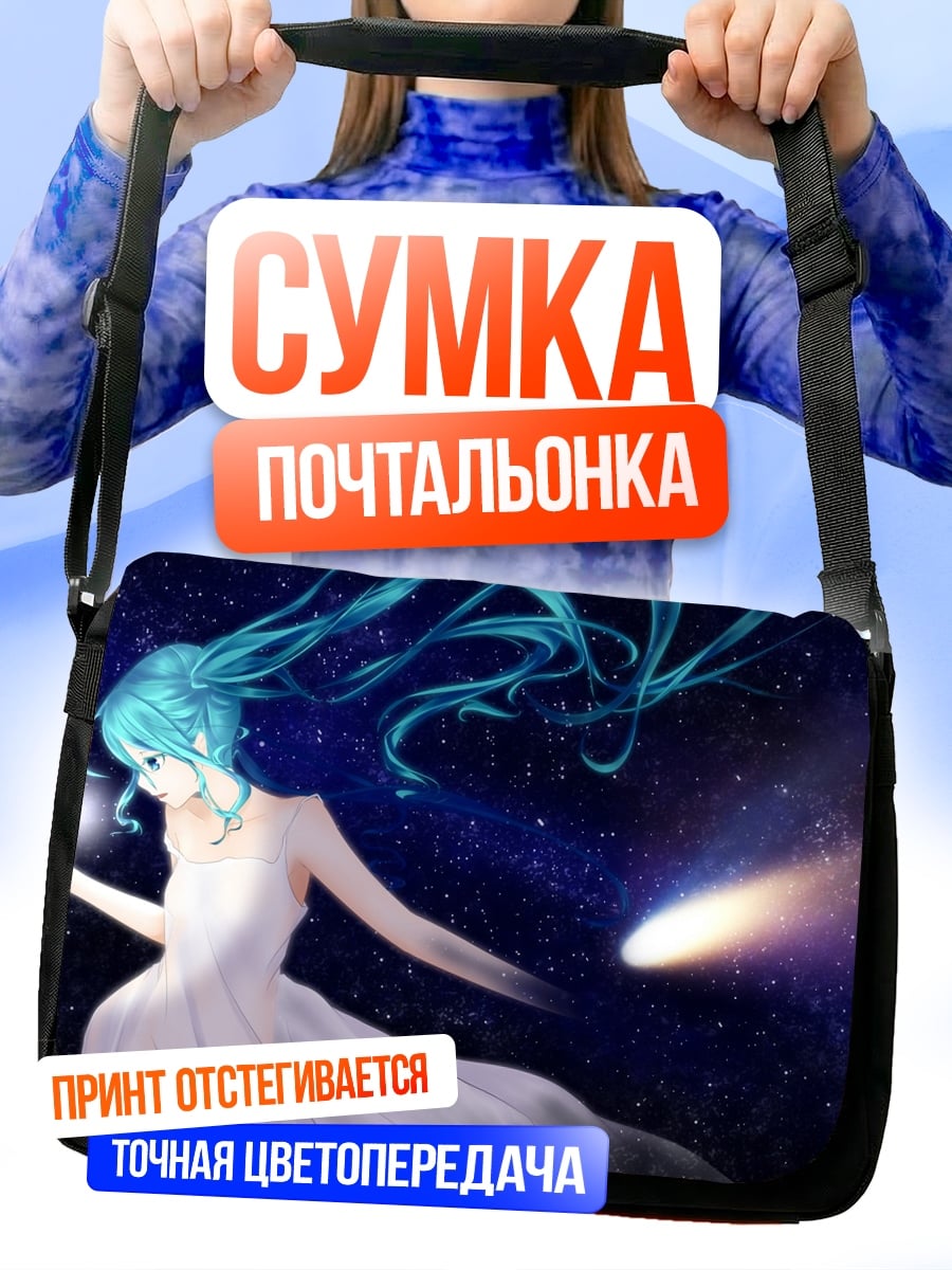 Сумка-почтальонка девушка космос