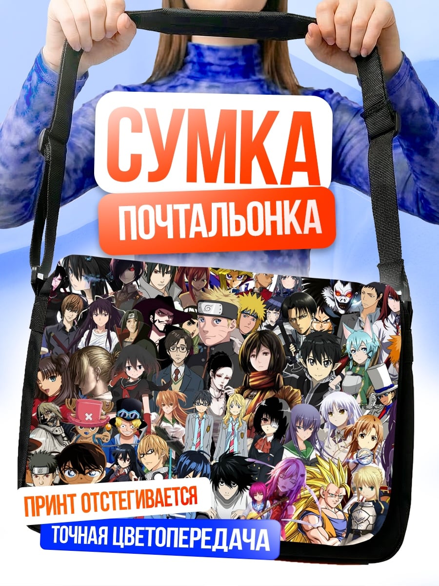 Сумка-почтальонка коллаж аниме персонажей