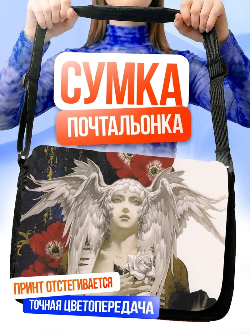 Сумка-почтальонка Ангел с белыми крыльями
