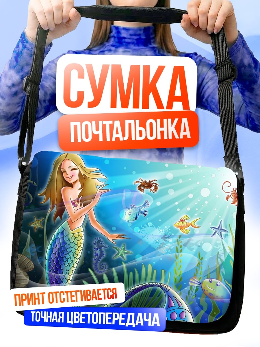 Сумка-почтальонка русалка и морские обитатели