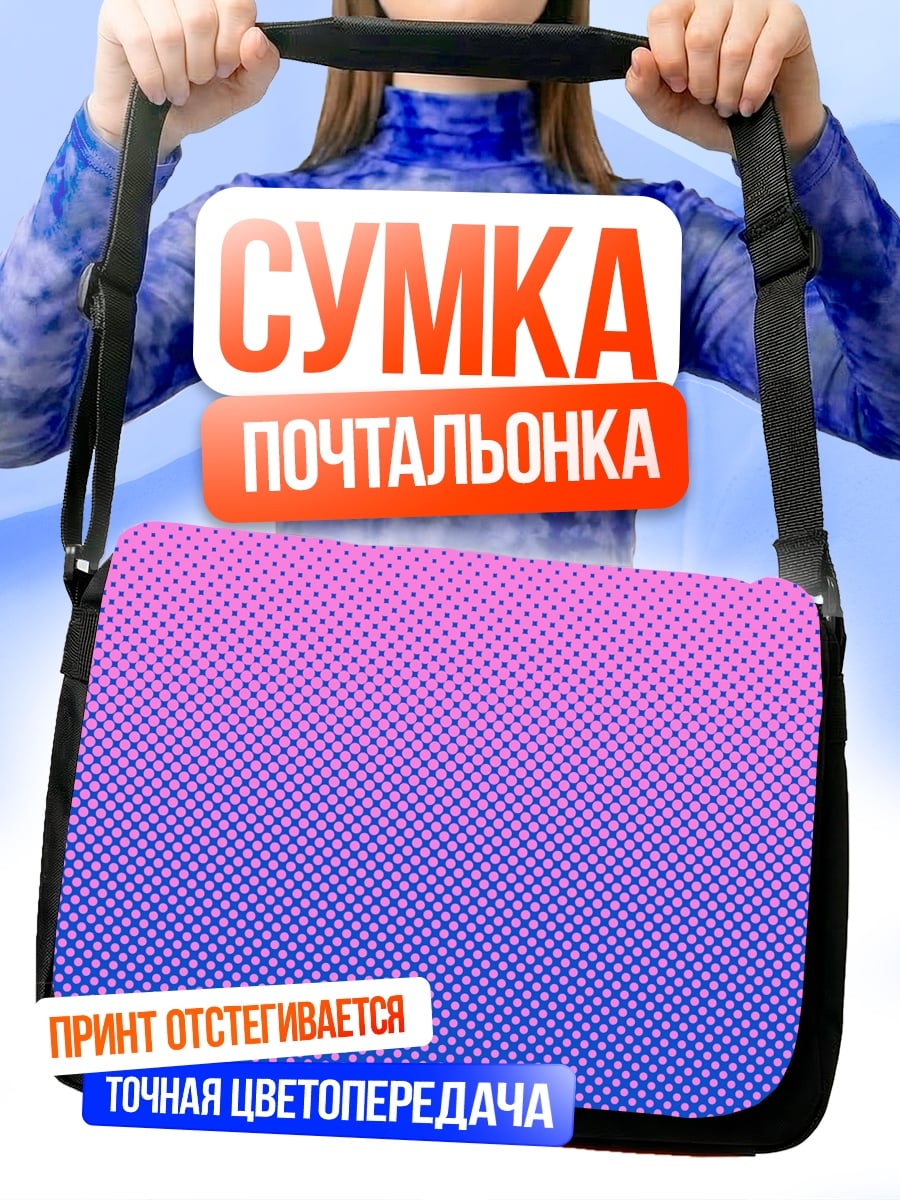 Сумка-почтальонка розово-синий градиент