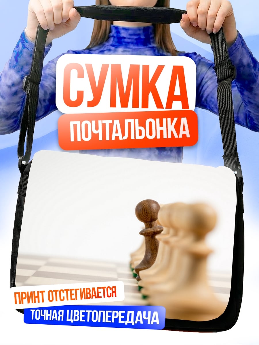 Сумка-почтальонка шахматные фигуры