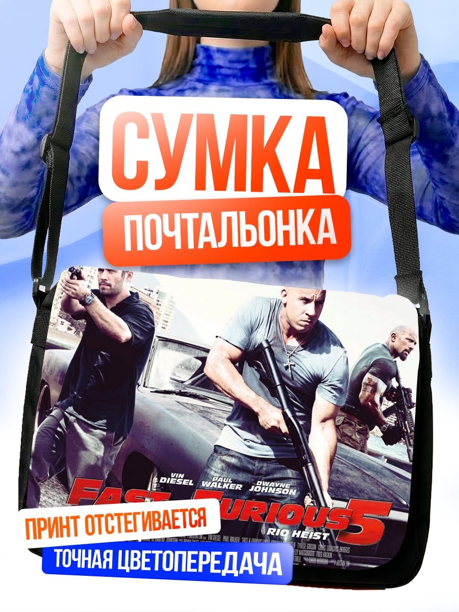 Сумка-почтальонка Форсаж 5