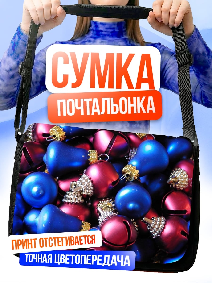 Сумка-почтальонка новогодние шары