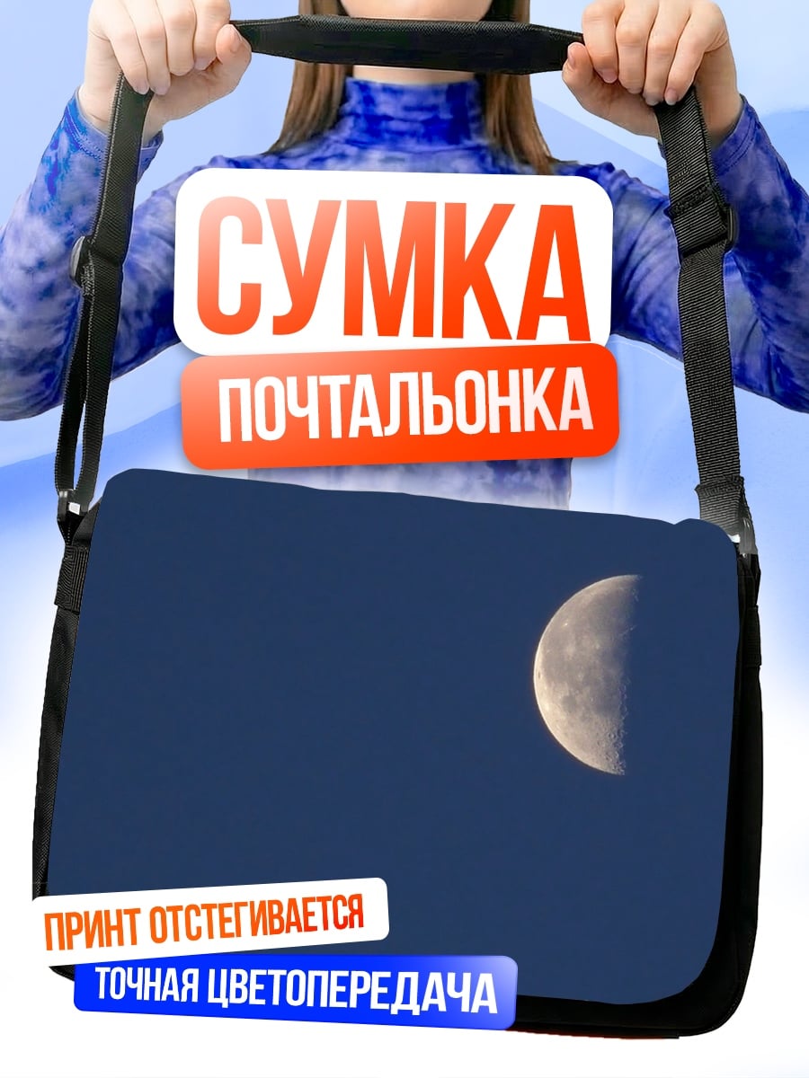 Сумка-почтальонка Полумесяц в небе