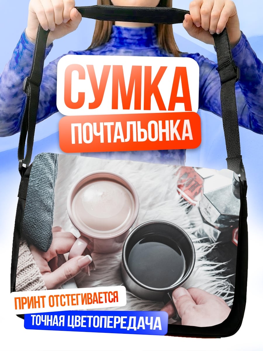 Сумка-почтальонка Утренний кофе