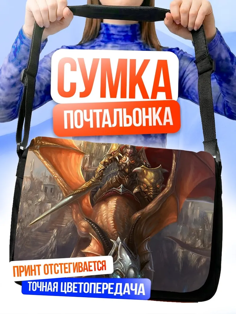 Сумка-почтальонка Рыцарь на драконе