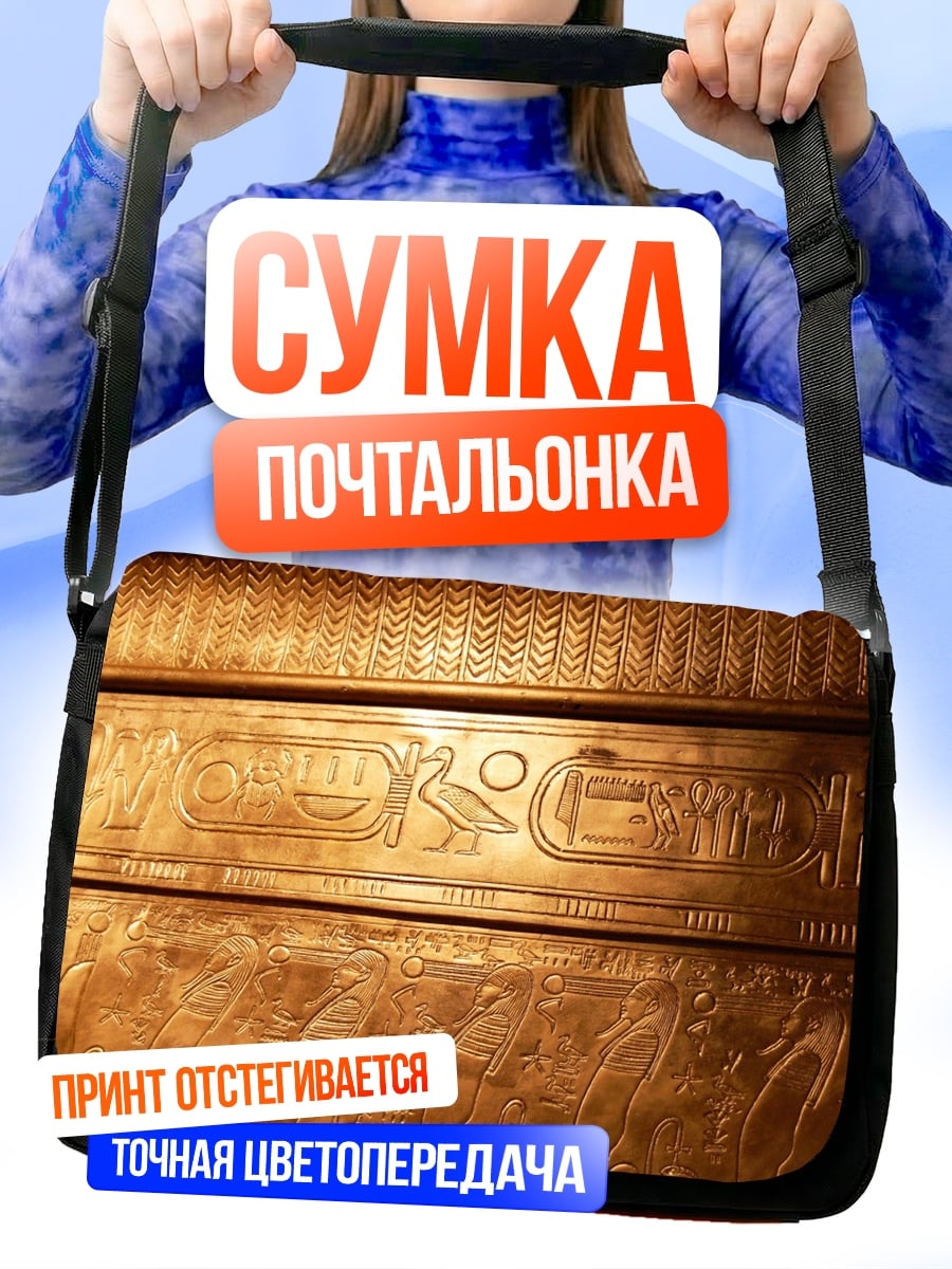 Сумка-почтальонка Древние иероглифы золото
