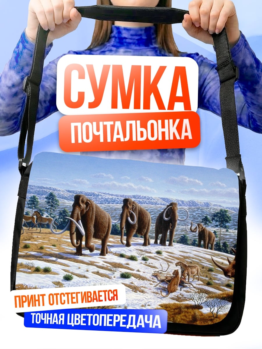 Сумка-почтальонка Мамонты и носорог