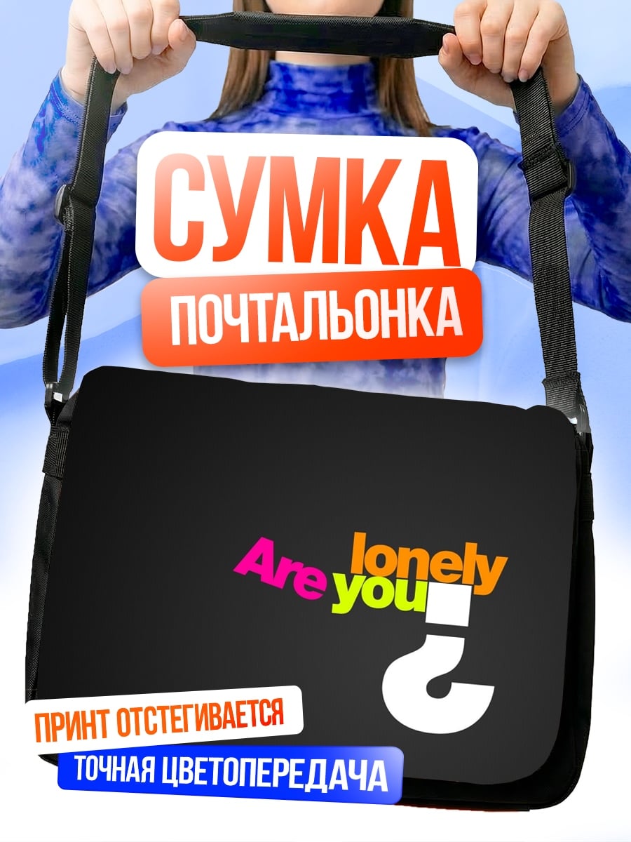 Сумка-почтальонка Ты одинок