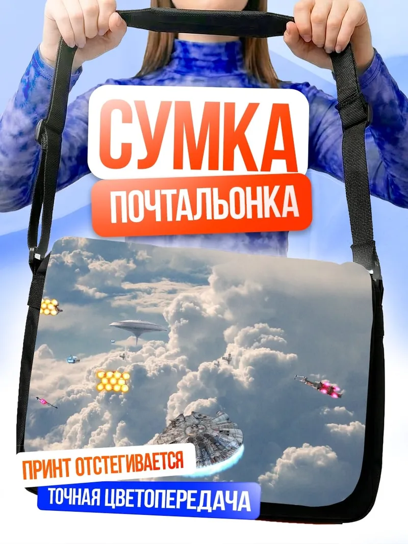 Сумка-почтальонка Космическая битва