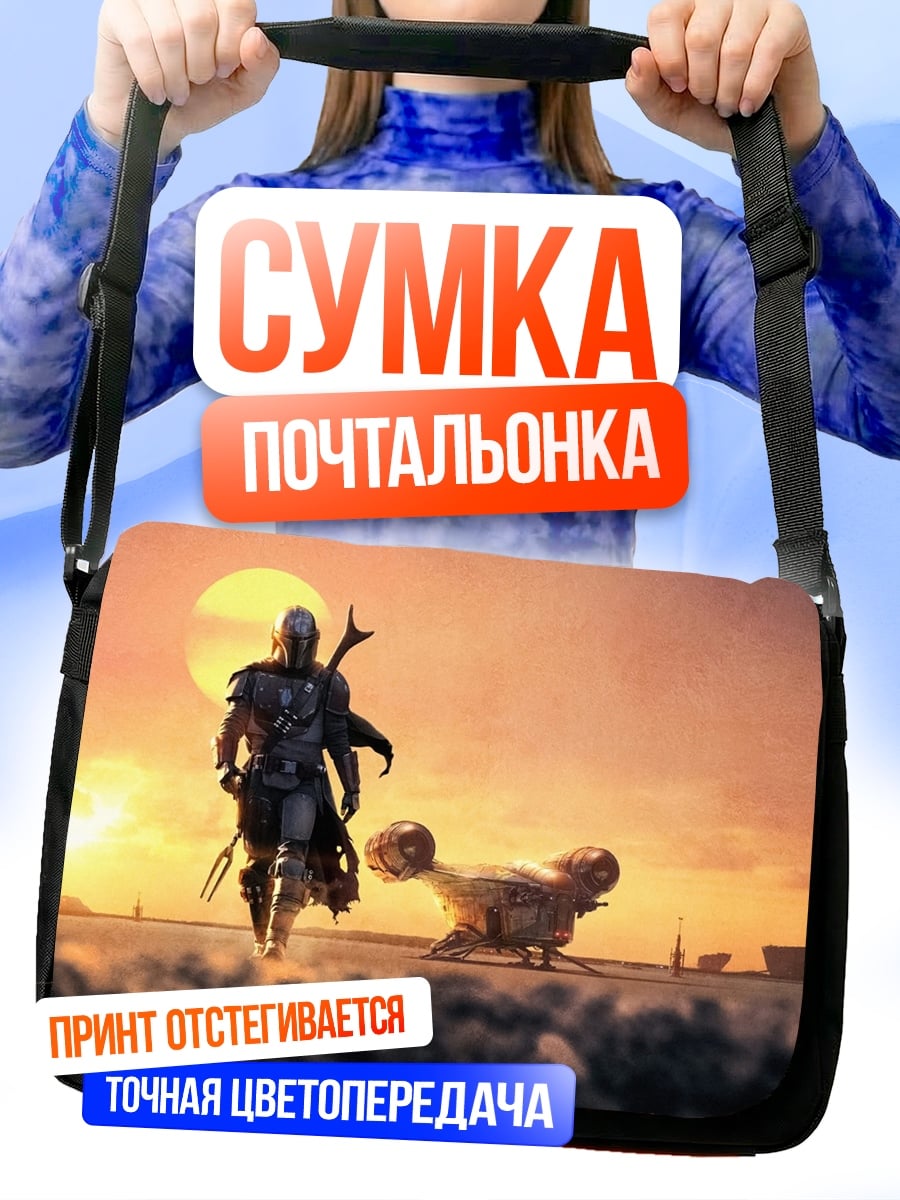 Сумка-почтальонка Мандалорец на планете