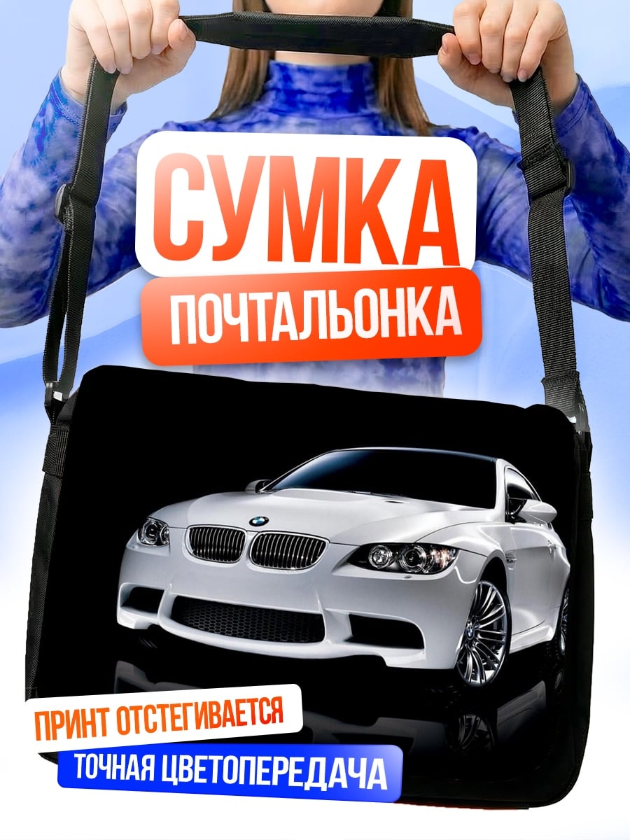 Сумка-почтальонка белый бмв
