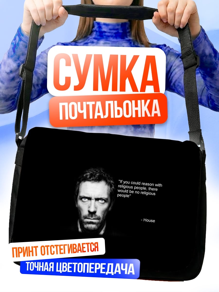 Сумка-почтальонка Цитата доктора Хауса