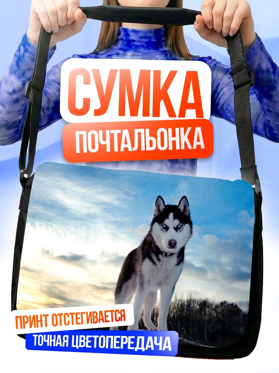 Сумка-почтальонка Сибирский хаски