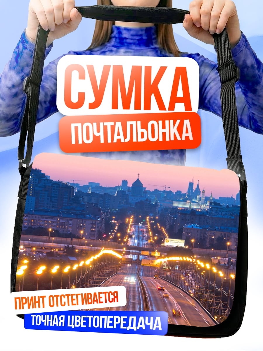 Сумка-почтальонка Ночной город